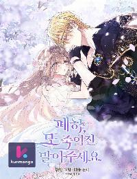 Your Majesty, Please Don’t Kill Me Again