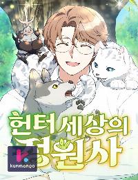 Hunter World’s Gardener