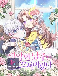 I Was Seduced by the Sick Male Lead