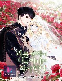 The Monster Duke Mistook Me for His Wife